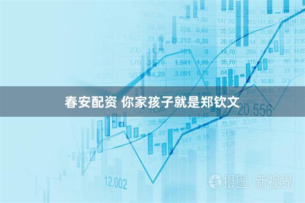 春安配资 你家孩子就是郑钦文