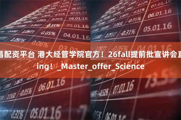 南昌配资平台 港大经管学院官方！26fall提前批宣讲会直播ing！_Master_offer_Science